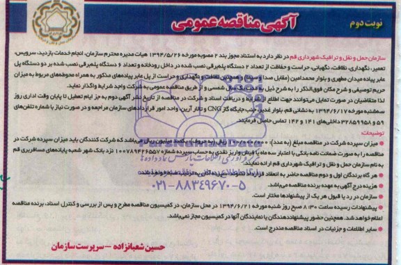 آگهی مناقصه عمومی , مناقصه خدمات بازدید ، سرویس ، تعمیر ، نگهداری ، نگهبانی ، حراست و حفاظت از تعداد 2 دستگاه پله برقی