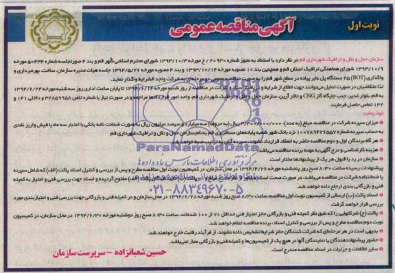  مناقصه عمومی, مناقصه عمومی بهره برداری و واگذاری BOT  25 دستگاه پل عابر پیاده
