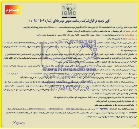 آگهی تجدید فراخوان , مناقصه تامین , ویژه سازی , پیاده سازی , نصب و راه اندازی نرم افزار یکپارچه مالی , اداری و پشتیبانی 