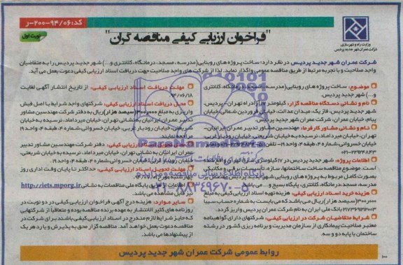 فراخوان ارزیابی کیفی مناقصه گران , فراخوان ساخت پروژه های روبنایی (مدرسه ، مسجد ، درمانگاه ، کلانتری و...) 