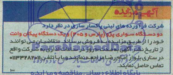 آگهی مزایده , مزایده فروش دو دستگاه سواری پژو (پارس و 405) و یک دستگاه پیکان وانت