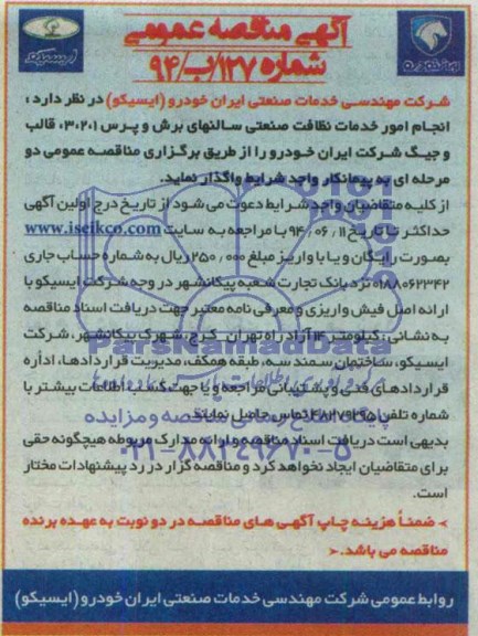 آگهی مناقصه عمومی , مناقصه انجام امور خدمات نظافت صنعتی سالنهای برش و پرس 1 ، 2 ، 3 ، قالب و جیگ
