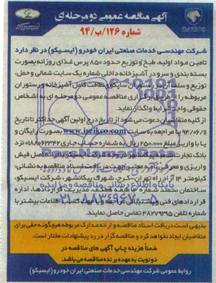 آگهی مناقصه عمومی , مناقصه تامین مواد اولیه ، طبخ و توزیع حدود 850 پرس غذای روزانه بصورت بسته بندی و سرو در آشپزخانه 