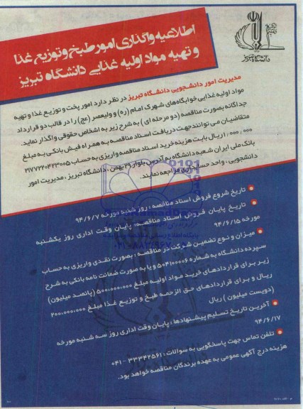 اطلاعیه واگذاری امور طبخ و توزیع غذا و تهیه مواد اولیه غذایی دانشگاه تبریز 
