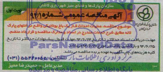 مناقصه عمومی  عملیات احداث فاز یک باغ بوتانیکی