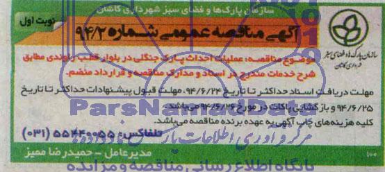 مناقصه عمومی عملیات احداث پارک جنگلی 