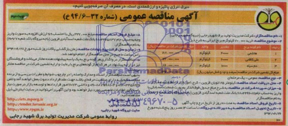 آگهی مناقصه عمومی , مناقصه خرید 70.000 کیلوگرم برنج ایرانی 