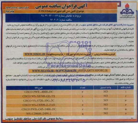 فراخوان مناقصه عمومی, مناقصه  تامین شش قلم تجهیزات شبکه CISCO