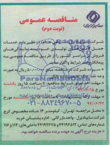 مناقصه, مناقصه  خدمات حمل کامیون های تولیدی 