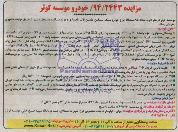 مزایده, مزایده تعداد 95 دستگاه خودرو سبک، ماشین آلات راهسازی و موتورسیکلت مستعمل