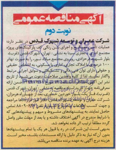 آگهی مناقصه عمومی , مناقصه عملیات تامین مصالح و اجرای بتن رنگی کف پارکینگ