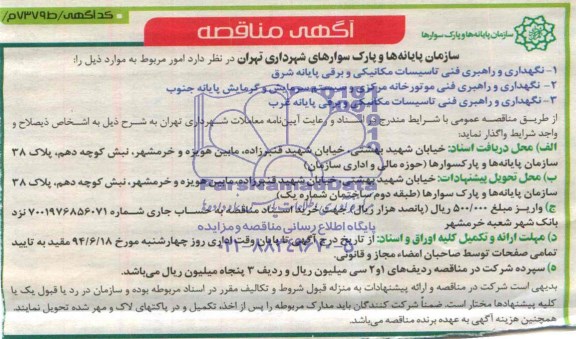 آگهی مناقصه, مناقصه نگهداری و راهبری فنی تاسیسات مکانیکی و برقی