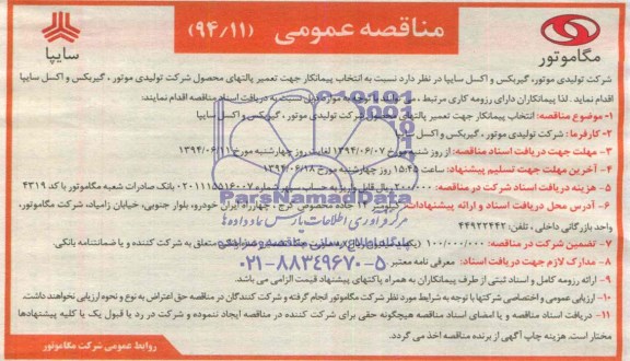 مناقصه عمومی , مناقصه انتخاب پیمانکار جهت تعمیر پالتهای محصول شرکت