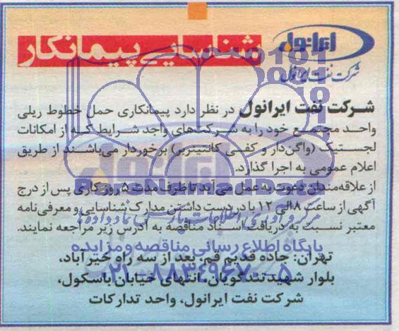 شناسایی پیمانکار   حمل خطوط ریلی
