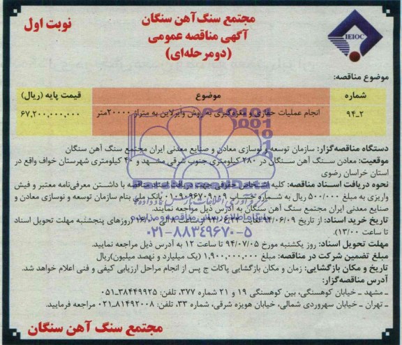 مناقصه عمومی, مناقصه انجام عملیات حفاری و مغزه گیری به روش وایر لاین