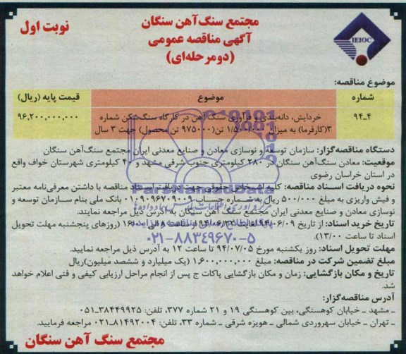 آگهی مناقصه عمومی دو مرحله ای,مناقصه خردایش، دانه بندی و فرآوری سنگ آهن