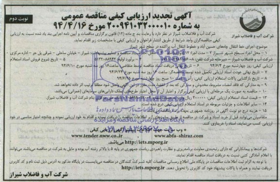 آگهی تجدید ارزیابی کیفی مناقصه عمومی , مناقصه اجرای خط انتقال چاه