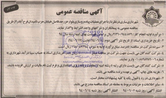 آگهی مناقصه عمومی , مناقصه اجرای عملیات پیاده روسازی بلوار خزر حدفاصل خیابان حزب تا میدان فرح آباد 