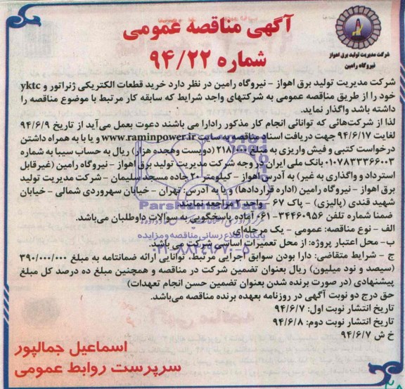 خرید قطعات الکتریکی ژنراتور و Yktcمناقصه , مناقصه 