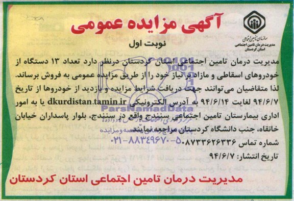 آگهی مزایده عمومی , مزایده تعداد 13 دستگاه خودروهای اسقاطی