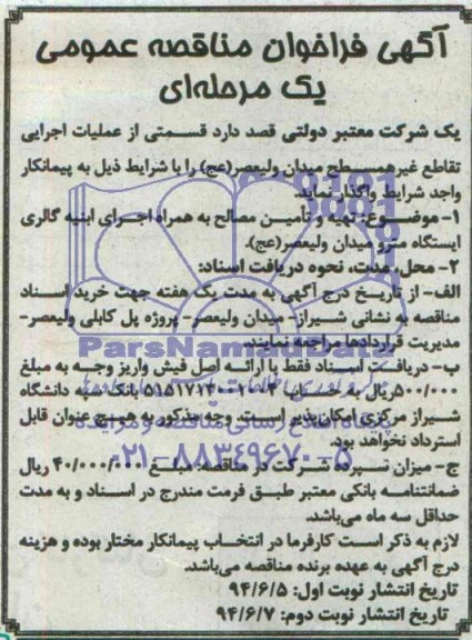 فراخوان ,فراخوان تهیه و تامین مصالح به همراه اجرای ابنیه گالری ایستگاه مترو