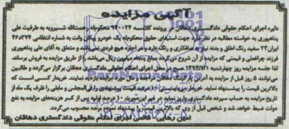 آگهی مزایده , مزایده فروش خودرو پیکان وانت