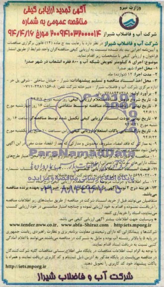آگهی تجدید ارزیابی کیفی مناقصه عمومی , تجدید مناقصه اجرای 8 کیلومتر تعویض شبکه آب و 800 فقره انشعاب