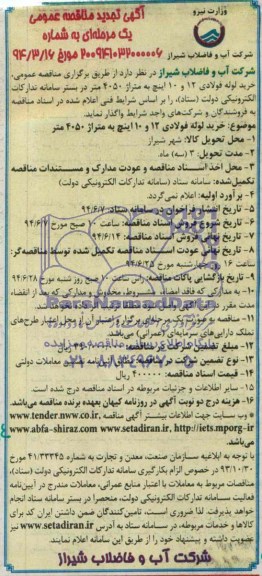 آگهی تجدید مناقصه , تجدید مناقصه خرید لوله فولادی 10 و 12 اینچ به متراژ 4050 متر