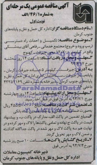 مناقصه عمومی یک مرحله ای ,مناقصه عمومی یک مرحله ای تکمیل و احداث راه دسترسی (رمپ ورود و خروج ) 