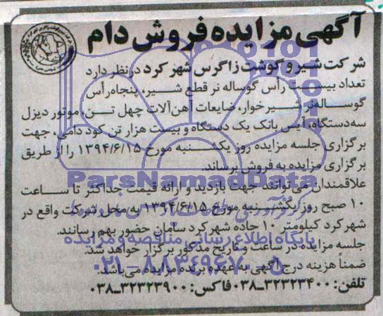 آگهی مزاده عمومی ,مزایده فروش دام 