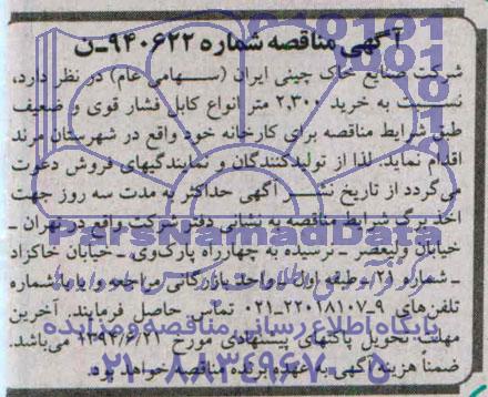 مناقصه , مناقصه خرید 2.300 متر انواع کابل فشار قوی و ضعیف طبق شرایط مناقصه برای کارخانه 