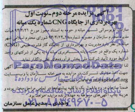 آگهی مزایده, مزایده مدیریت و بهره برداری از جایگاه گاز فشرده طبیعی (CNG) 