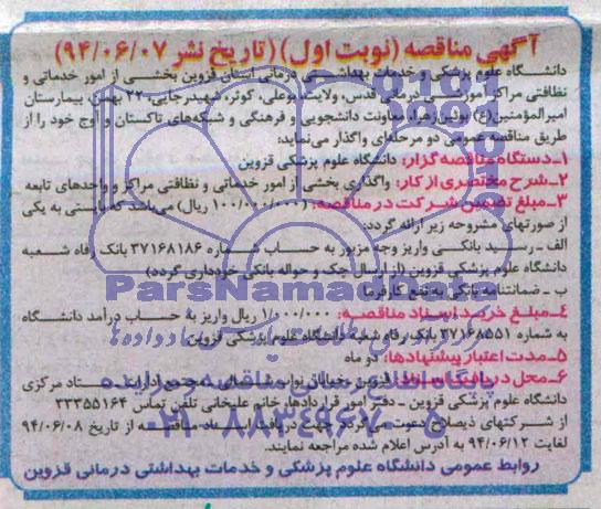 مناقصه , مناقصه  واگذاری بخشی ار امور خدماتی و نظافتی مراکز و واحدهای تابعه 