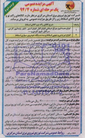 آگهی مزایده عمومی یک مرحله ای , مزایده  کالاهای راکد نو و انواع کالای اسقاط