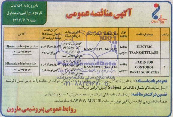 آگهی مناقصه عمومی , مناقصه  ELECTRIC TRANSMITTR (ABB)