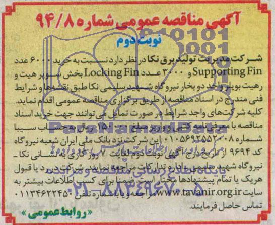 آگهی مناقصه عمومی , مناقصه خرید 6.000 عدد SUPPORTING FIN و 3.000 عدد LOCKING FIN بخش سوپرهیت و رهیت بویلر 