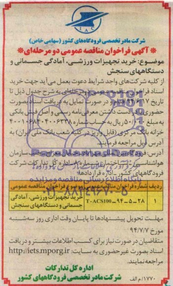 آگهی فراخوان مناقصه عمومی دو مرحله ای , فراخوان مناقصه خرید تجهیزات ورزشی ؛ آمادگی جسمانی و دستگاههای سنجش