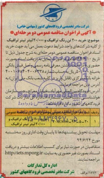آگهی فراخوان مناقصه عمومی دو مرحله ای , فراخوان مناقصه خرید 200 تن رنگ ترافیک و 20.000 لیتر تینر ترافیک
