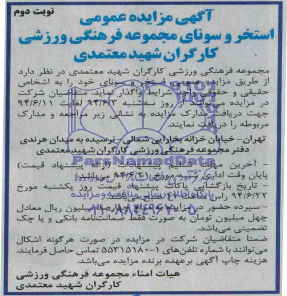 آگهی مزایده عمومی , مزایده واگذاری استخر و سونای مجموعه فرهنگی ورزشی