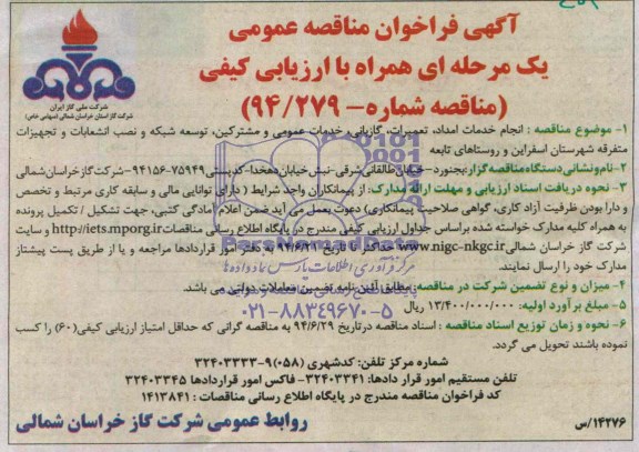 آگهی فراخوان مناقصه عمومی, مناقصه خدمات امداد، تعمیرات، گازبانی و ...