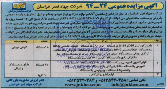 آگهی مزایده عمومی , مزایده انواع ماشین آلات و لوازم مازاد بر نیاز 