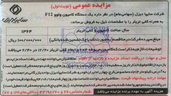 مزایده عمومی, مزایده فروش یک دستگاه کامیون ولوو f12 به همراه کفی تریلر