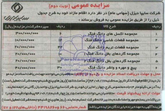 مزایده عمومی, مزایده مجموعه اکسل های دانگ فنگ 