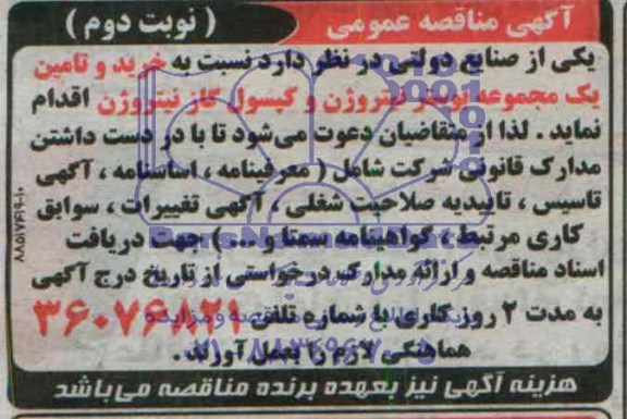 مناقصه ,مناقصه خرید و تامین یک مجموعه بوستر نیتروژن و کپسول گاز نیتروژن 