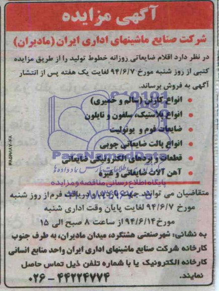 آگهی مزایده , مزایده فروش اقلام ضایعاتی روزانه خطوط تولید