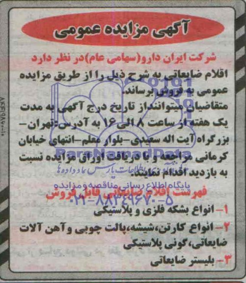 مزایده عمومی ,مزایده فروش اقلام ضایعاتی