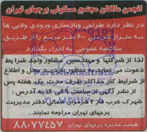 مناقصه عمومی, مناقصه  طراحی و بازسازی ورودی و لابی ها 