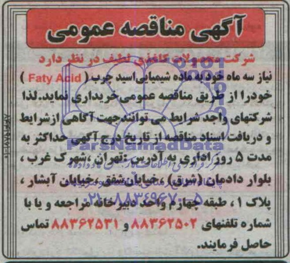 مناقصه عمومی, مناقصه خرید ماده شیمیایی اسید چرب FATY ACID  