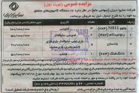 مزایده , مزایده فروش  17 دستگاه کامیون