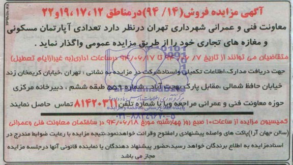 آگهی مزایده , مزایده تعدادی آپارتمان مسکونی و مغازه های تجاری